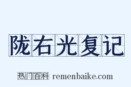 陇右光复记是什么意思的图片